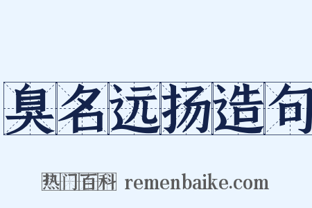 臭名远扬造句是什么意思的图片